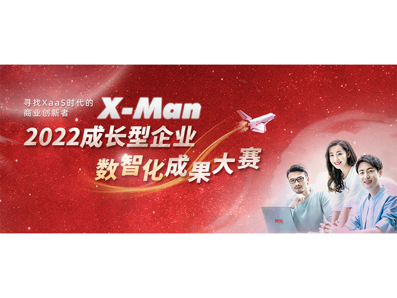 入圍決賽！2022成長型企業(yè)數(shù)智化成果大賽Top 36榜單出爐