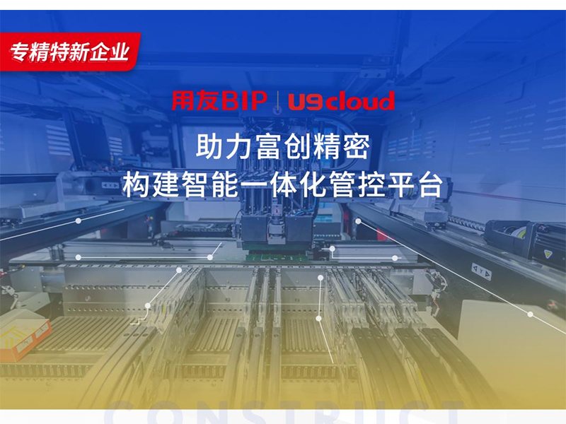 替代國外產(chǎn)品，用友U9 cloud打造中國數(shù)智制造未來！