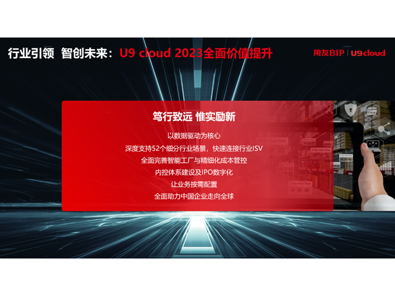 “行業(yè)引 領(lǐng) 智創(chuàng)未來”，用友U9 cloud定義世界 級云ERP