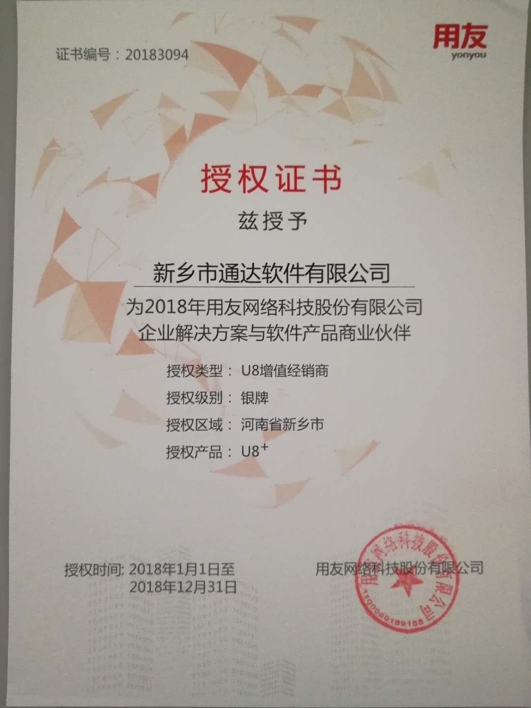恭喜通達公司獲得用友授予的資質(zhì)證書！