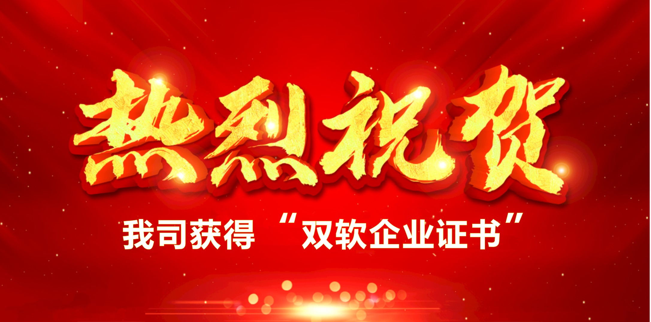 喜訊！熱烈祝賀我司獲得“雙軟企業(yè)證書”